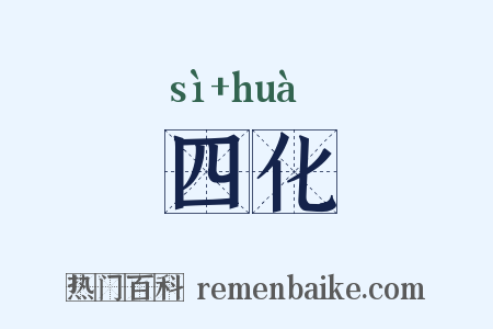 四化是什么意思的图片